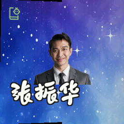 张振华
