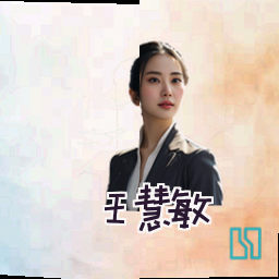 王慧敏