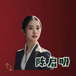 陈启明