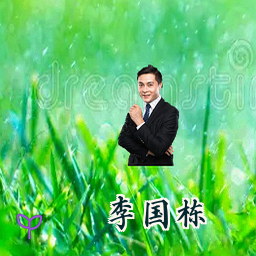 李国栋